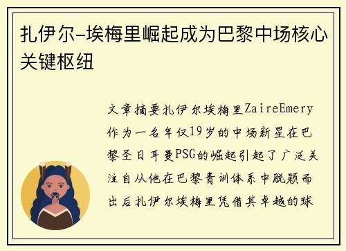 扎伊尔-埃梅里崛起成为巴黎中场核心关键枢纽