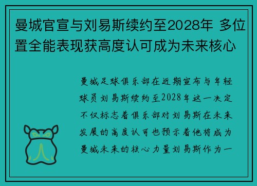 曼城官宣与刘易斯续约至2028年 多位置全能表现获高度认可成为未来核心力量