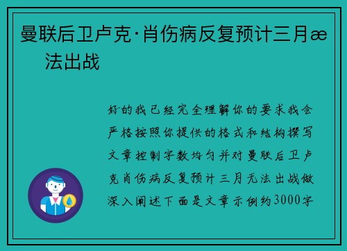 曼联后卫卢克·肖伤病反复预计三月无法出战