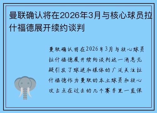 曼联确认将在2026年3月与核心球员拉什福德展开续约谈判