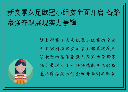 新赛季女足欧冠小组赛全面开启 各路豪强齐聚展现实力争锋