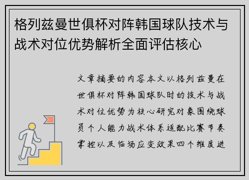格列兹曼世俱杯对阵韩国球队技术与战术对位优势解析全面评估核心
