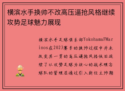 横滨水手换帅不改高压逼抢风格继续攻势足球魅力展现