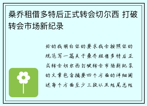桑乔租借多特后正式转会切尔西 打破转会市场新纪录
