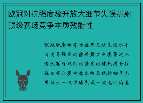欧冠对抗强度骤升放大细节失误折射顶级赛场竞争本质残酷性