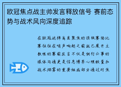 欧冠焦点战主帅发言释放信号 赛前态势与战术风向深度追踪