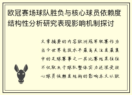 欧冠赛场球队胜负与核心球员依赖度结构性分析研究表现影响机制探讨