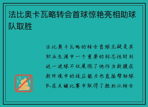 法比奥卡瓦略转会首球惊艳亮相助球队取胜