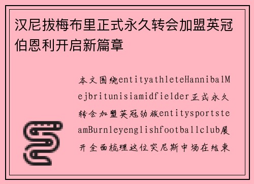 汉尼拔梅布里正式永久转会加盟英冠伯恩利开启新篇章