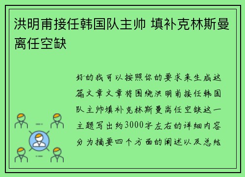 洪明甫接任韩国队主帅 填补克林斯曼离任空缺