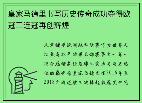皇家马德里书写历史传奇成功夺得欧冠三连冠再创辉煌