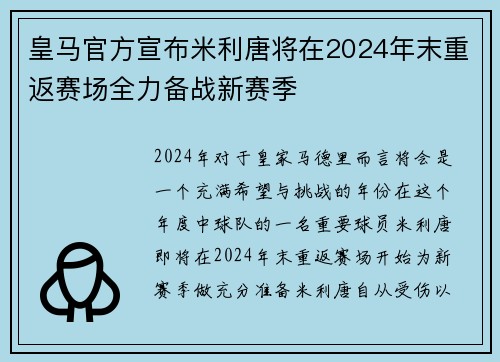 皇马官方宣布米利唐将在2024年末重返赛场全力备战新赛季