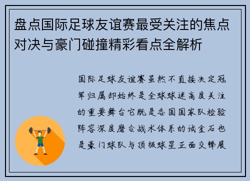 盘点国际足球友谊赛最受关注的焦点对决与豪门碰撞精彩看点全解析