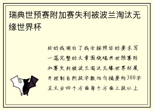 瑞典世预赛附加赛失利被波兰淘汰无缘世界杯