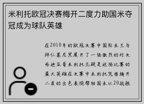 米利托欧冠决赛梅开二度力助国米夺冠成为球队英雄