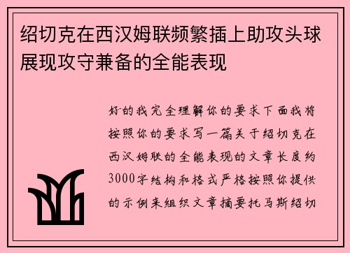 绍切克在西汉姆联频繁插上助攻头球展现攻守兼备的全能表现