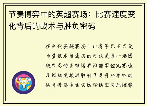 节奏博弈中的英超赛场：比赛速度变化背后的战术与胜负密码