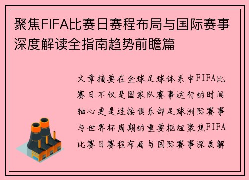 聚焦FIFA比赛日赛程布局与国际赛事深度解读全指南趋势前瞻篇