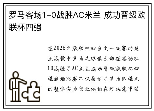 罗马客场1-0战胜AC米兰 成功晋级欧联杯四强