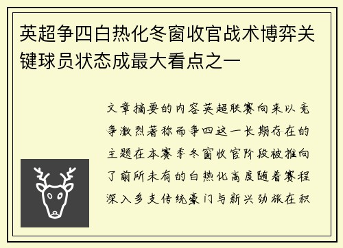 英超争四白热化冬窗收官战术博弈关键球员状态成最大看点之一