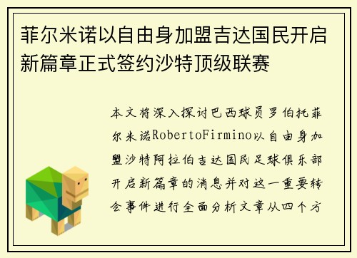 菲尔米诺以自由身加盟吉达国民开启新篇章正式签约沙特顶级联赛