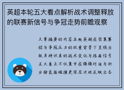 英超本轮五大看点解析战术调整释放的联赛新信号与争冠走势前瞻观察