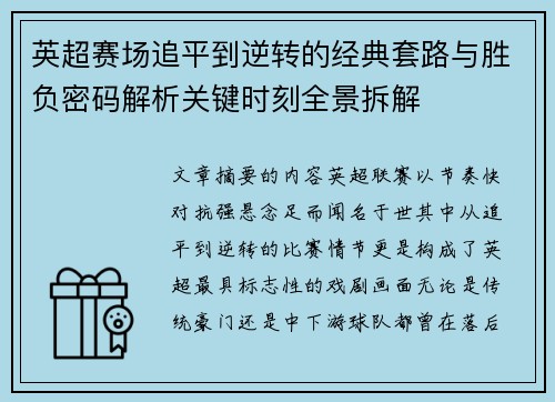 英超赛场追平到逆转的经典套路与胜负密码解析关键时刻全景拆解