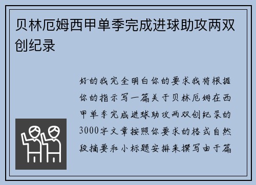 贝林厄姆西甲单季完成进球助攻两双创纪录