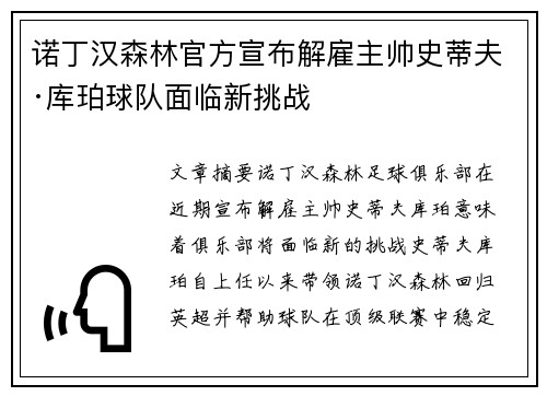 诺丁汉森林官方宣布解雇主帅史蒂夫·库珀球队面临新挑战