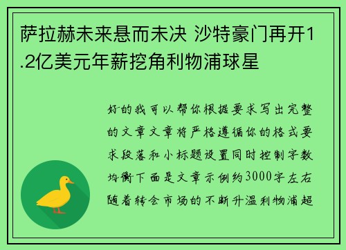 萨拉赫未来悬而未决 沙特豪门再开1.2亿美元年薪挖角利物浦球星