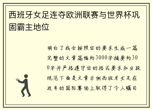 西班牙女足连夺欧洲联赛与世界杯巩固霸主地位