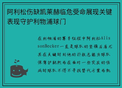 阿利松伤缺凯莱赫临危受命展现关键表现守护利物浦球门