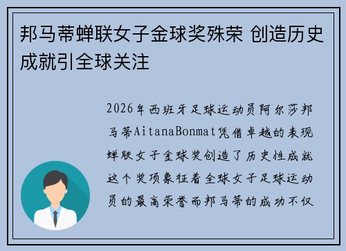 邦马蒂蝉联女子金球奖殊荣 创造历史成就引全球关注