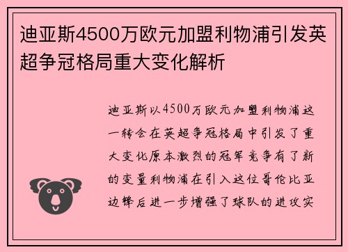 迪亚斯4500万欧元加盟利物浦引发英超争冠格局重大变化解析
