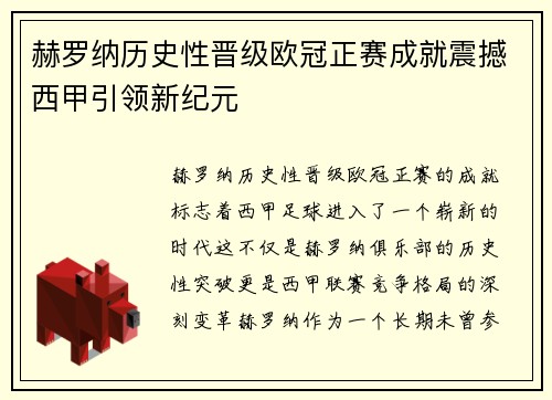 赫罗纳历史性晋级欧冠正赛成就震撼西甲引领新纪元