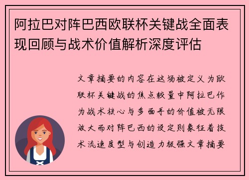 阿拉巴对阵巴西欧联杯关键战全面表现回顾与战术价值解析深度评估