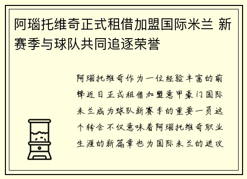 阿瑙托维奇正式租借加盟国际米兰 新赛季与球队共同追逐荣誉