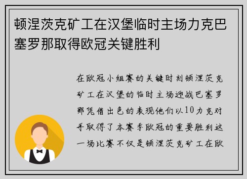 顿涅茨克矿工在汉堡临时主场力克巴塞罗那取得欧冠关键胜利