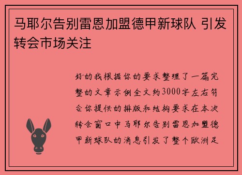 马耶尔告别雷恩加盟德甲新球队 引发转会市场关注