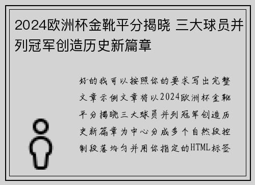 2024欧洲杯金靴平分揭晓 三大球员并列冠军创造历史新篇章