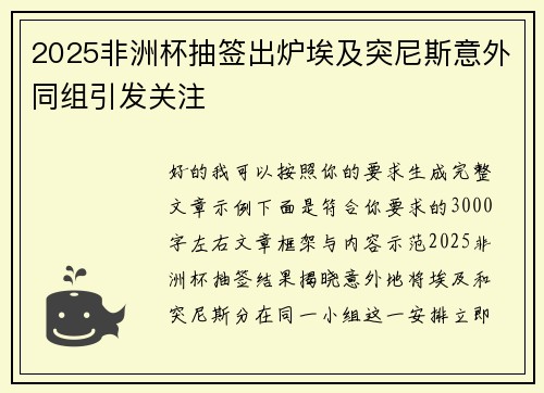 2025非洲杯抽签出炉埃及突尼斯意外同组引发关注