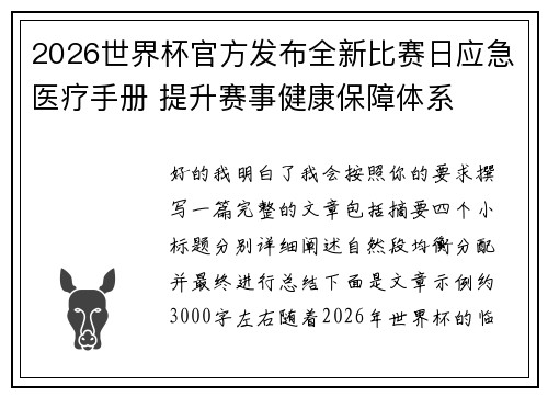 2026世界杯官方发布全新比赛日应急医疗手册 提升赛事健康保障体系