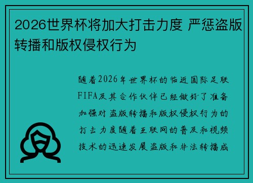 2026世界杯将加大打击力度 严惩盗版转播和版权侵权行为