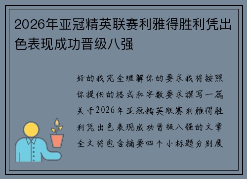 2026年亚冠精英联赛利雅得胜利凭出色表现成功晋级八强
