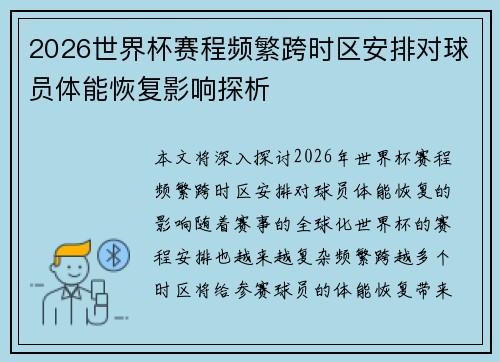 2026世界杯赛程频繁跨时区安排对球员体能恢复影响探析