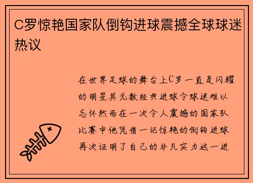 C罗惊艳国家队倒钩进球震撼全球球迷热议