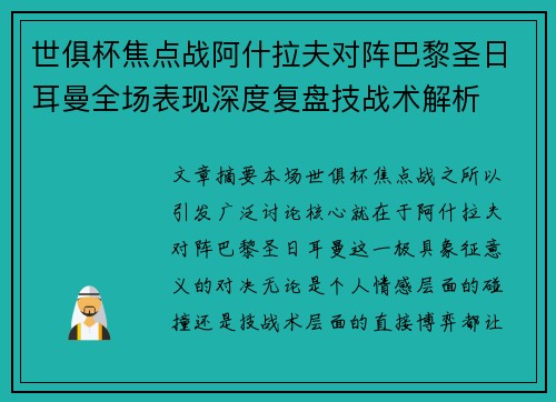 世俱杯焦点战阿什拉夫对阵巴黎圣日耳曼全场表现深度复盘技战术解析