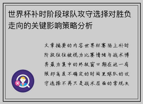 世界杯补时阶段球队攻守选择对胜负走向的关键影响策略分析