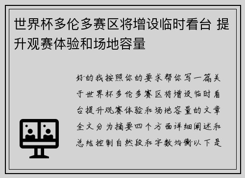 世界杯多伦多赛区将增设临时看台 提升观赛体验和场地容量