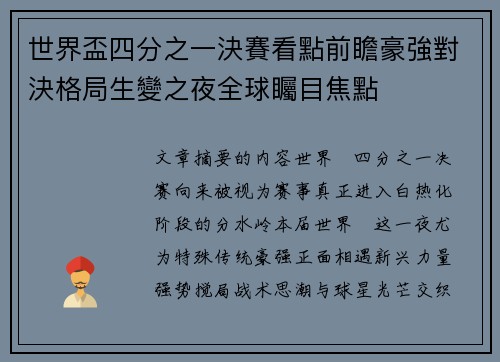世界盃四分之一決賽看點前瞻豪強對決格局生變之夜全球矚目焦點